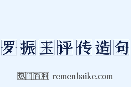 罗振玉评传造句是什么意思的图片